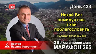 433. Псалтирь. Пслалом 67. «Нехай Бог помилує нас, і хай поблагословить» - Василь Крестинич