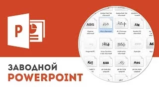 Как скачать и установить шрифт в Microsoft PowerPoint