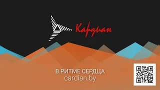 УП «Кардиан». Холтеры. Портативные ЭКГ-аппараты. Системы мониторинга ЭКГ и АД