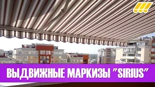 👀☀❗ Выдвижные солнцезащитные маркизы Sirius открытого типа (для террасы, балкона, ☕кафе, 🍴ресторана)