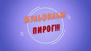 Мультик Пирог Сказка