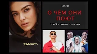 ТОП 10 СКРЫТЫХ СМЫСЛОВ В ПЕСНЯХ #6. CYGO, QUEST PISTOLS SHOW