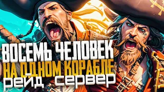 Восемь игроков на одном ГАЛЕОНЕ VS ШЛЮП! Рейд Сервер! - Sea of Thieves