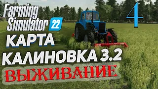 FS22  КАРТА КАЛИНОВКА 3.2  ➤ 4 ✦ВЫЖИВАНИЕ✦