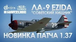 Первый Обзор Ла-9 "Советский хищник" | War Thunder