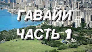 ГАВАЙИ. ВЛОГ ЧАСТЬ 1.