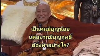 เป็นคนมีบุญน้อย แต่อยากมีบุญฤทธิ์ ต้องทำอย่างไร?