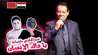 عبدالهادي بلخياط - يا ذاك الإنسان 🇲🇦 🇪🇬 | With | DADDY & SHAGGY