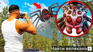 НАШЕЛ САМОГО СТРАШНОГО ВЕЛИКАНА В ГТА 5! ОХОТА НА ВЕЛИКАНОВ ОБЗОР МОДА GTA 5! ГТА МОДЫ MODS