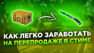 ИЗИ ЗАРАБОТОК В 2024 НА ПЕРЕПРОДАЖЕ ДЛЯ ВСЕХ! ПОДРОБНЫЙ ГАЙД ДЛЯ НОВИЧКОВ! ТРЕЙД КСГО 2023.