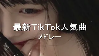 【TikTok】4月最新TikTokメドレー【ダンス曲多め】【 ティックトックメドレー】