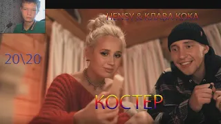 HENSY & КЛАВА КОКА-КОСТЕРРеакция