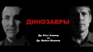 Динозавры. Др. Ховинд vs Др. Шермер