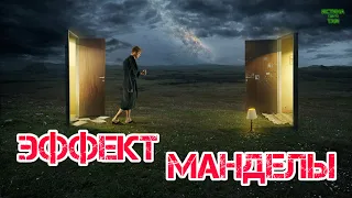 Эффект Манделы