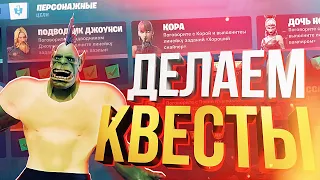 [Fortnite] ДЕЛАЮ ВСЕ КВЕСТЫ (feat. Вика Картер)