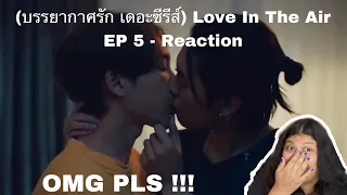 (OMG PLS !!! ) (บรรยากาศรัก เดอะซีรีส์) Love In The Air  EP 5 - Reaction