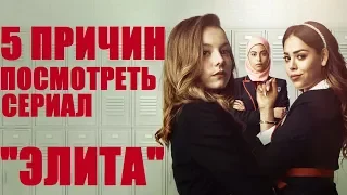 5 ПРИЧИН ПОСМОТРЕТЬ СЕРИАЛ "ЭЛИТА" (ХИТ ОТ NETFLIX!!)