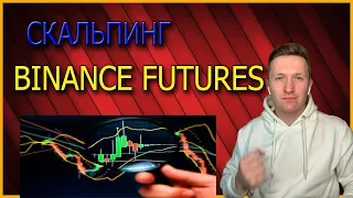 CКАЛЬПИНГ НА Binance Futures