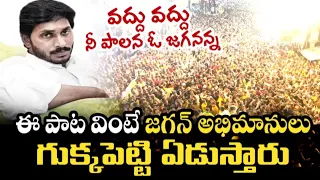 Vodhu Vodhu Nee Palana O Jagananna Song | YS JAGAN | 2023 | ASHOK ABR