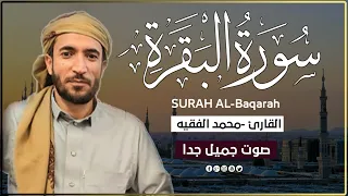 سورة البقرة كاملة لطرد الشياطين من منزلك وجلب البركه باذن الله محمد الفقية SURAH AL BAQARA