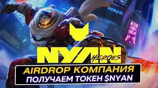 Nyan Heroes Airdrop токенов NYAN за выполнение заданий