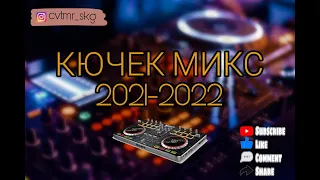 КЮЧЕК МИКС 2021-2022 🎵