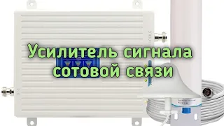 Честный обзор усилителя сигнала сотовой связи ( репитера) 2g/3g/4g.