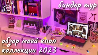 есть ли желание бросить коллекционирование? биндер-тур 2023 🗃  my kpop collection 2023