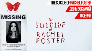 ДЕНЬ ВОСЬМОЙ➤THE SUICIDE OF RACHEL FOSTER➤8 СЕРИЯ