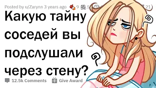 Какую ТАЙНУ СОСЕДЕЙ вы подслушали через стену?