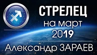 СТРЕЛЕЦ - Астропрогноз на МАРТ 2019 года от Александра ЗАРАЕВА