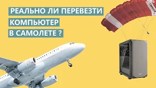 КАК ПЕРЕВЕЗТИ КОМПЬЮТЕР САМОЛЕТОМ? / собственный опыт, разбор упаковки