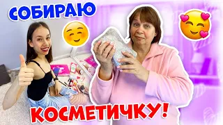 СОБИРАЮ Косметичку для БАБУШКИ👉 ОТДАЮ Свою КОСМЕТИКУ