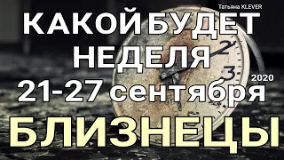 БЛИЗНЕЦЫ. (21-27 сентября 2020). Недельный таро прогноз. Гадание на Ленорман. Тароскоп.