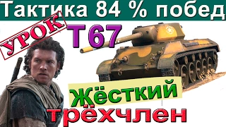 T67 | Тактика для 84% побед. Как играть на Т67. Разбор основных ошибок Т 67.