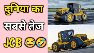 JCB😂🤣 | World Fastest JCB 😳😱| #shorts #jcb #tractor