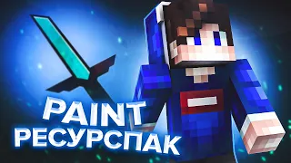 РЕСУРСПАК НАРИСОВАННЫЙ В ПЕИНТЕ? ПВП ПЭИНТ СКАЙВАРС РП МАЙНКРАФТ? PAINT PACK MINECRAFT PVP SKYWARS!