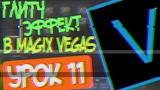 Как Сделать Глитч Эффект в Монтаж в Vegas Pro/MAGIX Vegas Pro 16/Урок 11