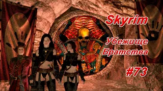 Убежище ► TES V: Skyrim # 73 ► Тёмное Братство # 2