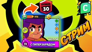 Пушу Шелли с мутацией на 30 уровень #бравлстарс #brawlstars #бравл