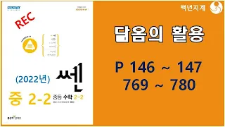 중등수학 쎈수학 2022년 중2-2 닮음의 활용 146 147페이지 769 780