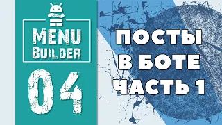 Menu Builder [RU] - 04 - Сообщения в боте (чать 1) [Конструктор Ботов Телеграм]