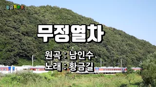 [Cover]  황금길 - 무정열차 (원곡 남인수) 영상가사