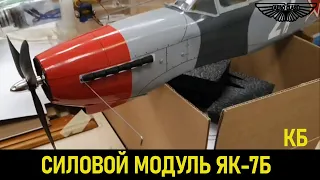 Силовой модуль для RC-модели на ЯК-7Б | Power module for RC model on of Yak-7B #rcplane