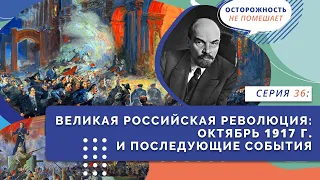 §4-10. Великая российская революция: октябрь 1917 и последующие события | 36 | История России. 10