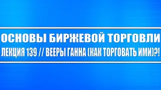 Основы биржевой торговли №139 / Вееры Ганна (как грамотно ими торговать на рынке трейдеру)?!