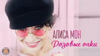 Алиса Мон - Розовые очки (Альбом 2019) | Русская музыка