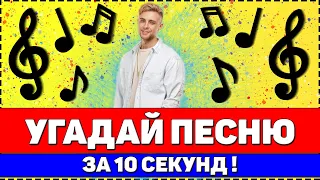 УГАДАЙ ПЕСНЮ ЗА 10 СЕКУНД | САМЫЕ ЛУЧШИЕ РУССКИЕ ХИТЫ 2019-2020 | ЛУЧШИЕ ПЕСНИ 2019-2020 🔥