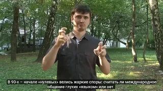 Новые словари международных жестов (IS). С субтитрами