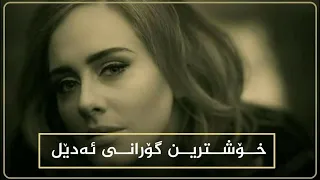 Adele when we are young Lyrics Kurdish Subtitle گۆرانیەکی غەمگینی ئادیل